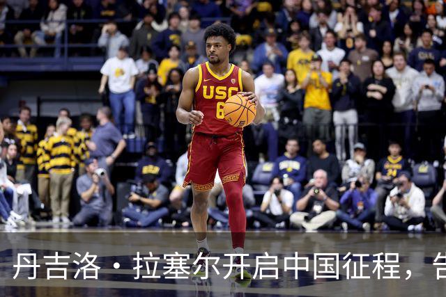 丹吉洛·拉塞尔开启中国征程，告别NBA生涯