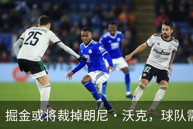 掘金或将裁掉朗尼·沃克，球队需再减员五人