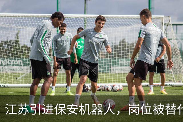 江苏引进保安机器人，岗位被替代引发网友热议