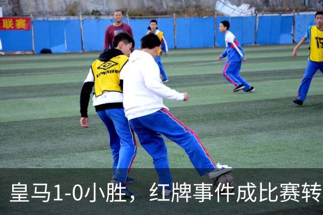 皇马1-0小胜，红牌事件成比赛转折点