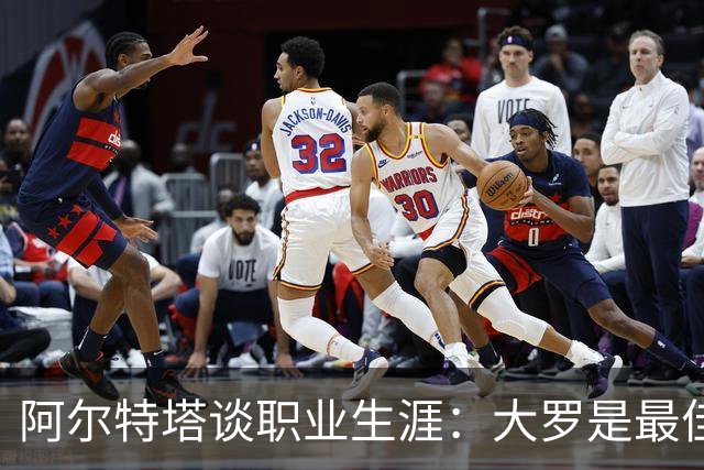 阿尔特塔谈职业生涯：大罗是最佳队友，纳达尔是偶像